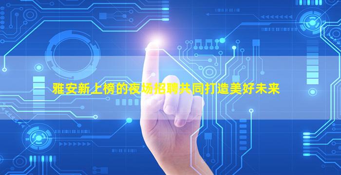 兰州KTV招聘